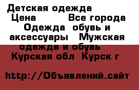 Детская одежда guliver  › Цена ­ 300 - Все города Одежда, обувь и аксессуары » Мужская одежда и обувь   . Курская обл.,Курск г.